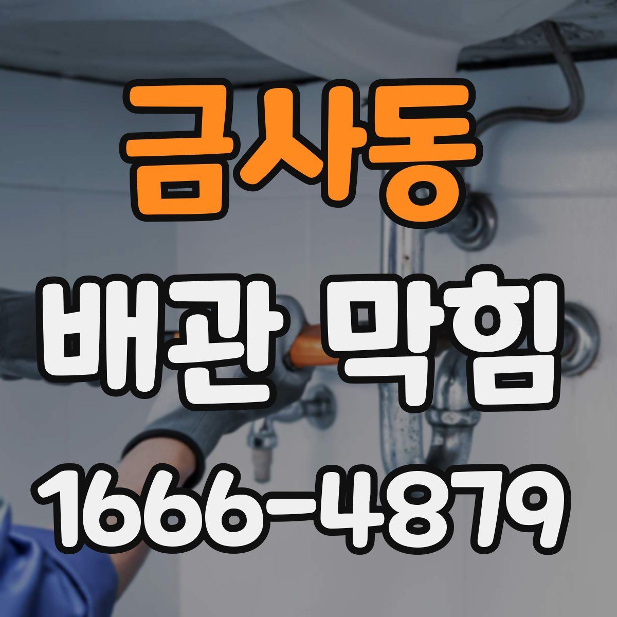 금사동 배관 막힘