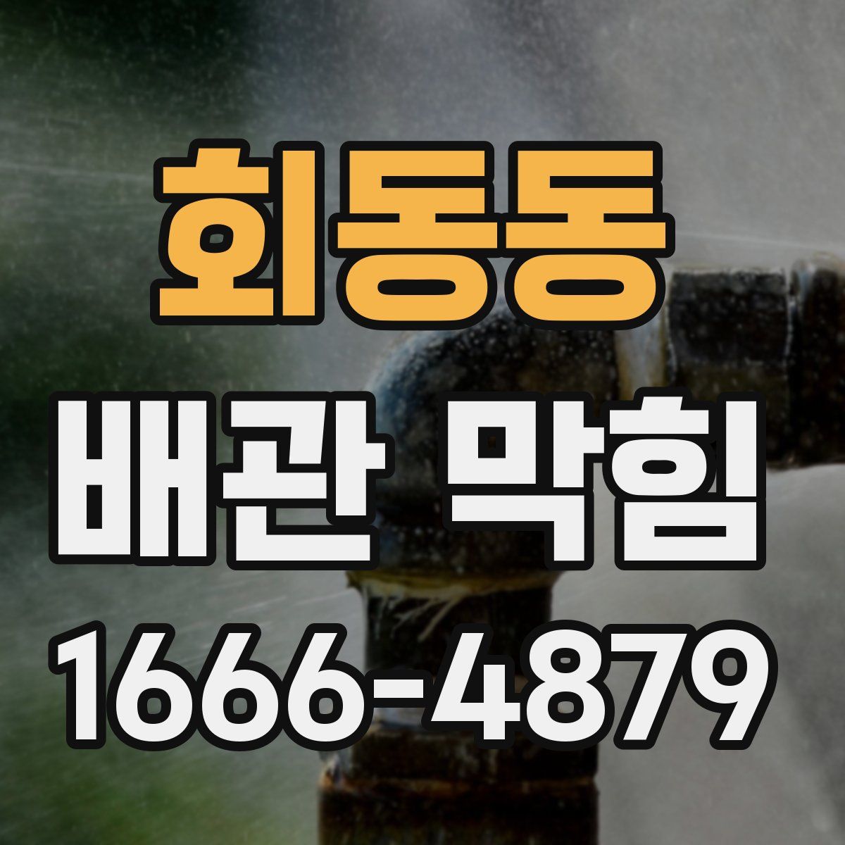 회동동 배관 막힘