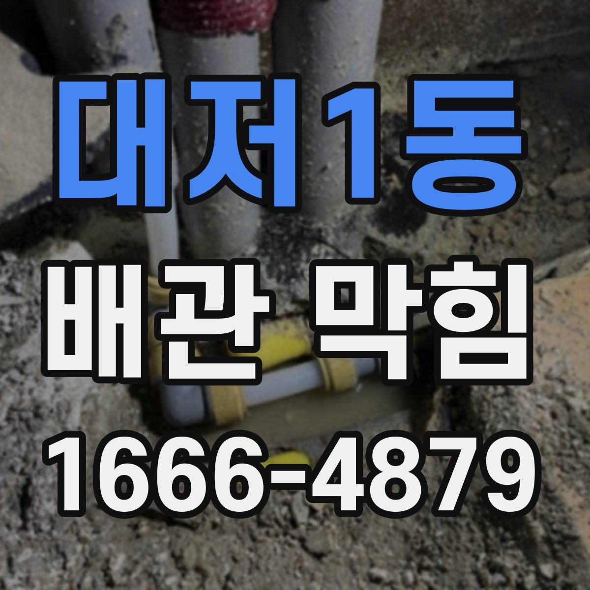 대저1동 배관 막힘