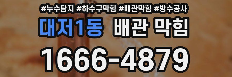 대저1동 배관 막힘