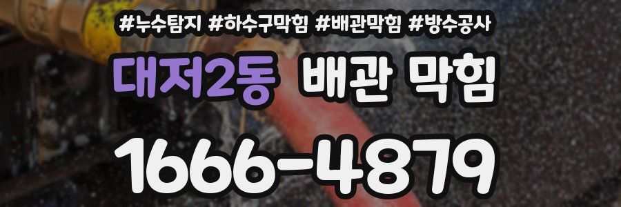 대저2동 배관 막힘