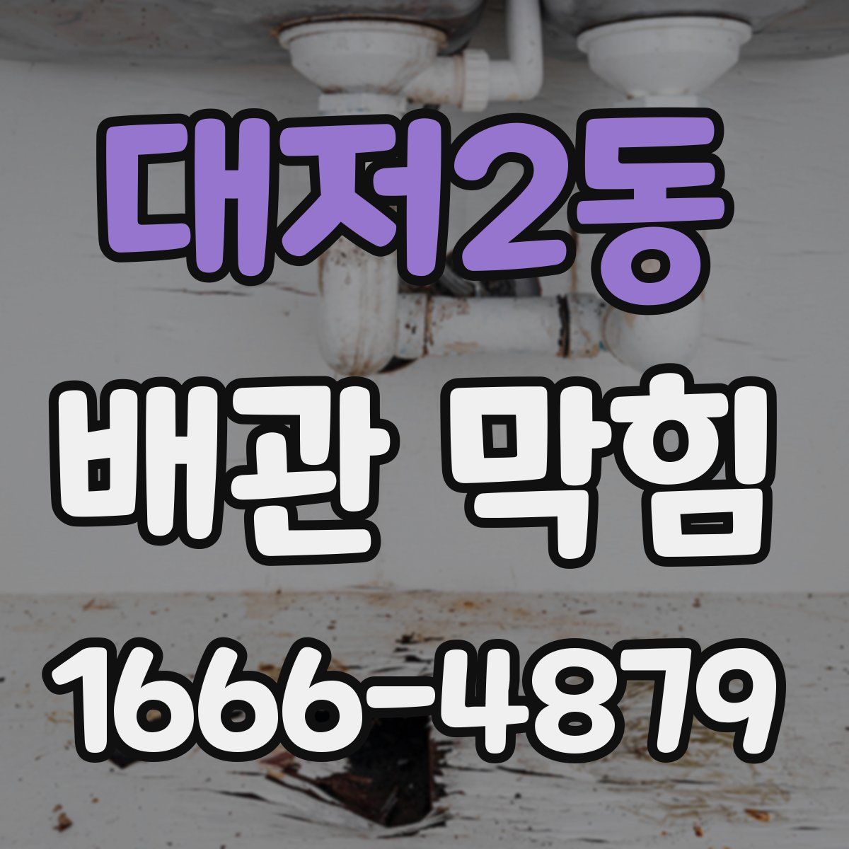 대저2동 배관 막힘