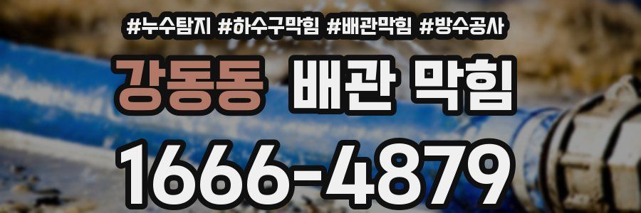 강동동 배관 막힘