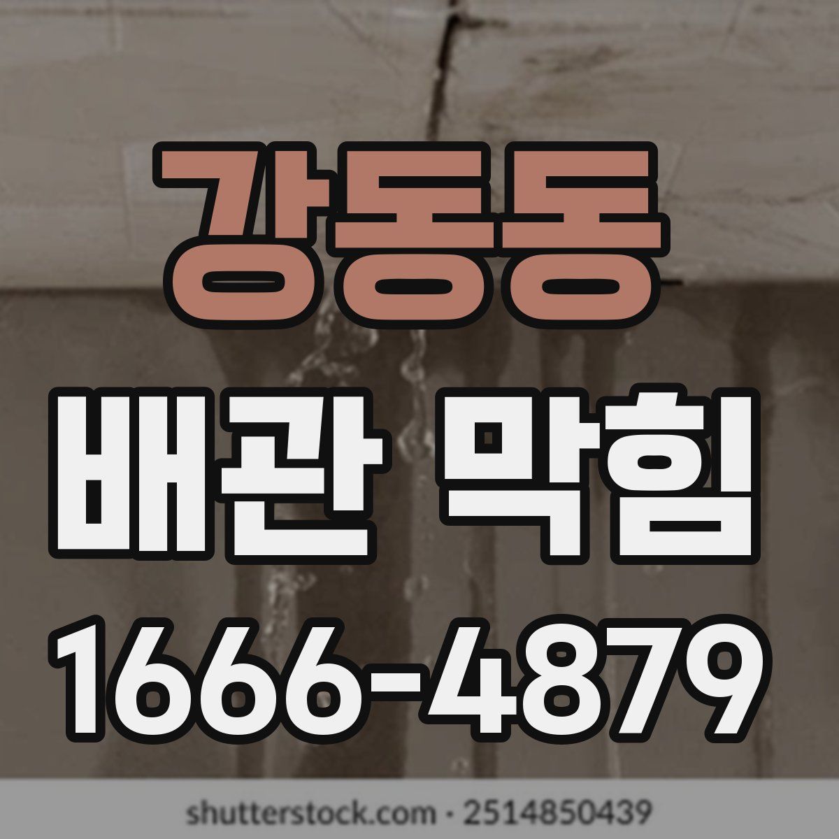 강동동 배관 막힘