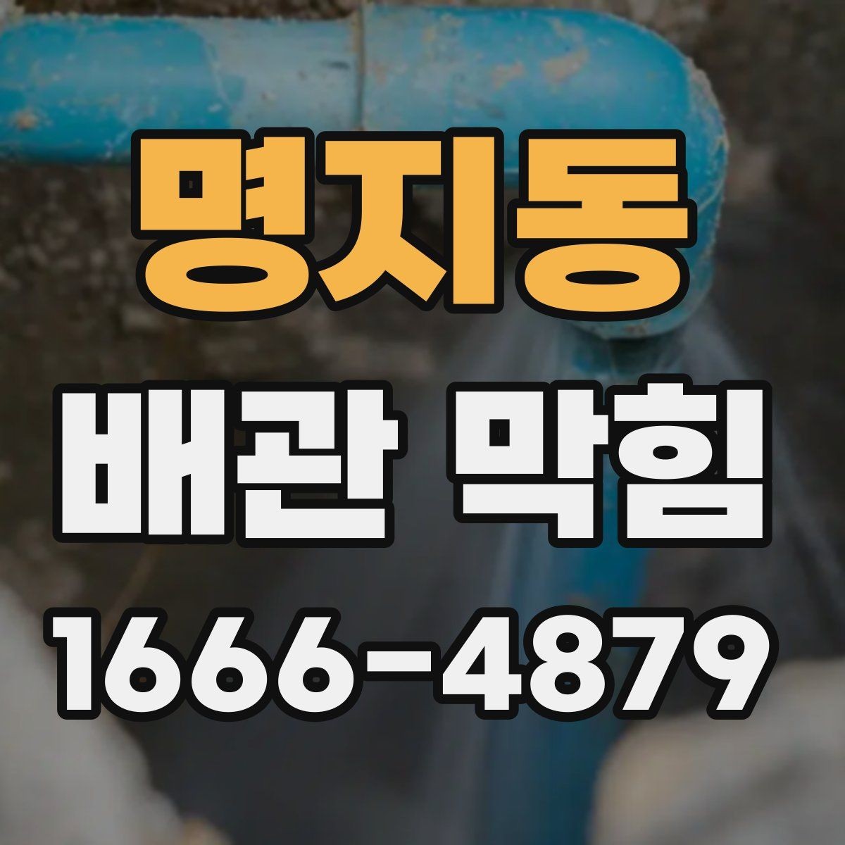 명지동 배관 막힘 문제를 확인하는 간단한 방법
