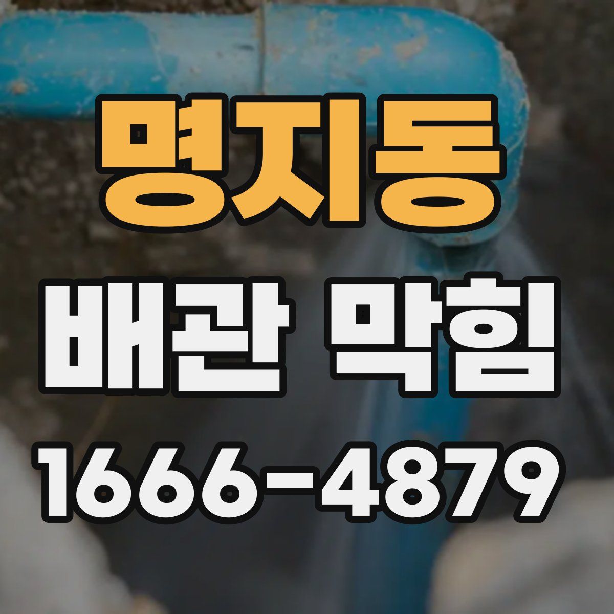 명지동 배관 막힘