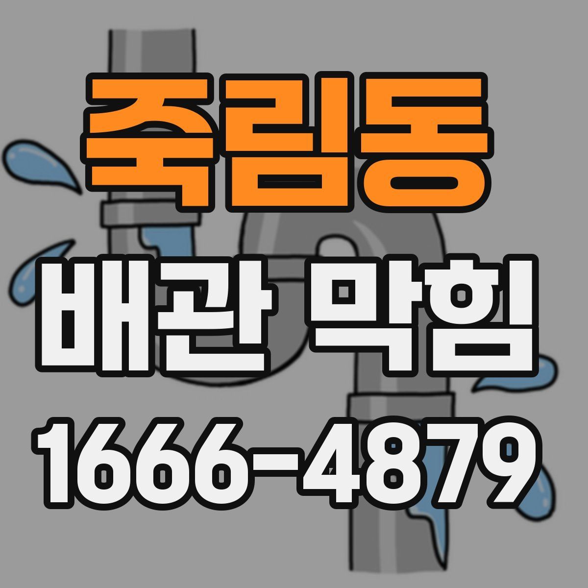 죽림동 배관 막힘