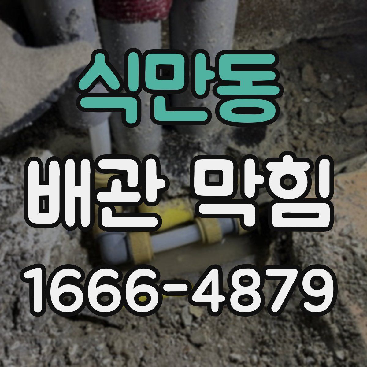 식만동 배관 막힘