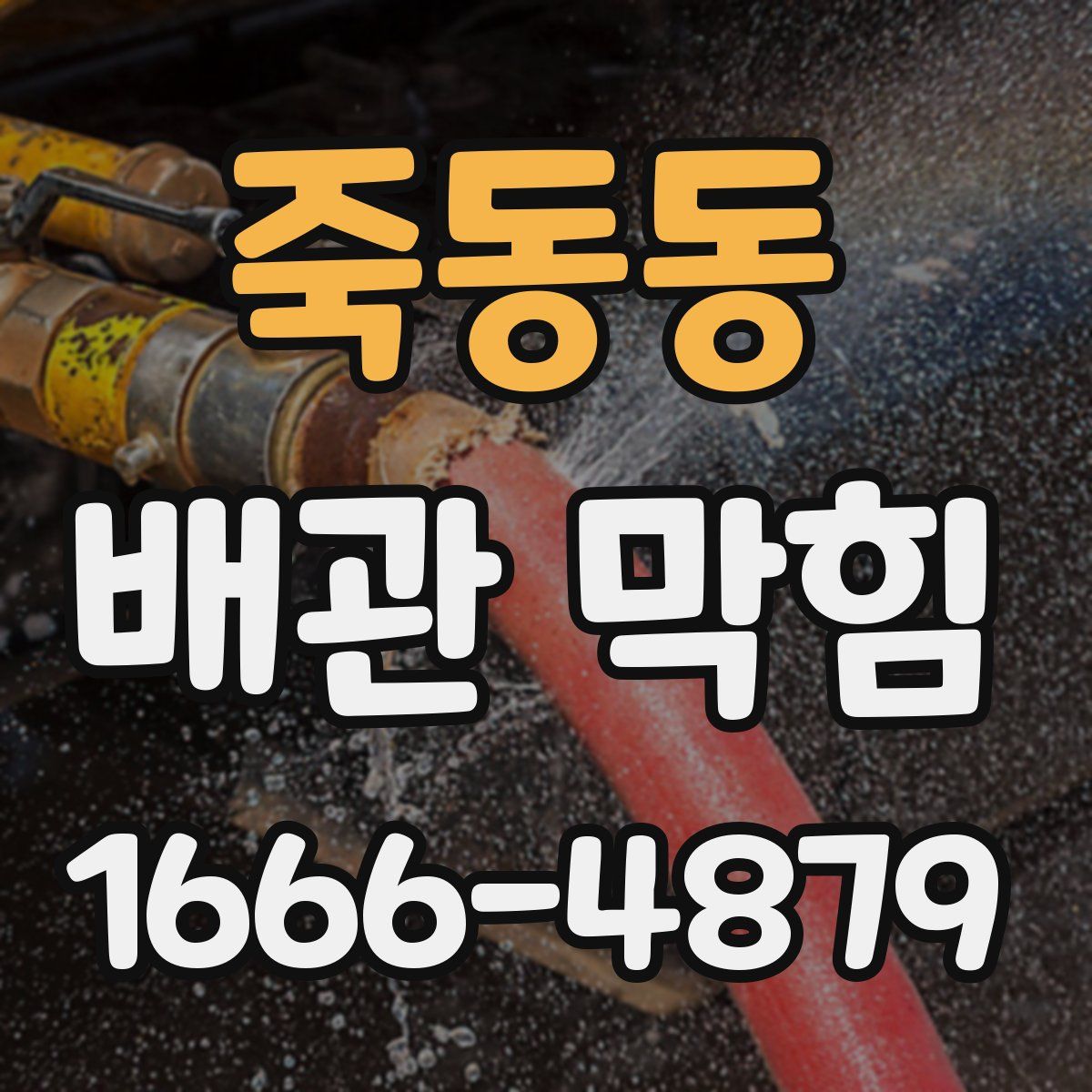 죽동동 배관 막힘
