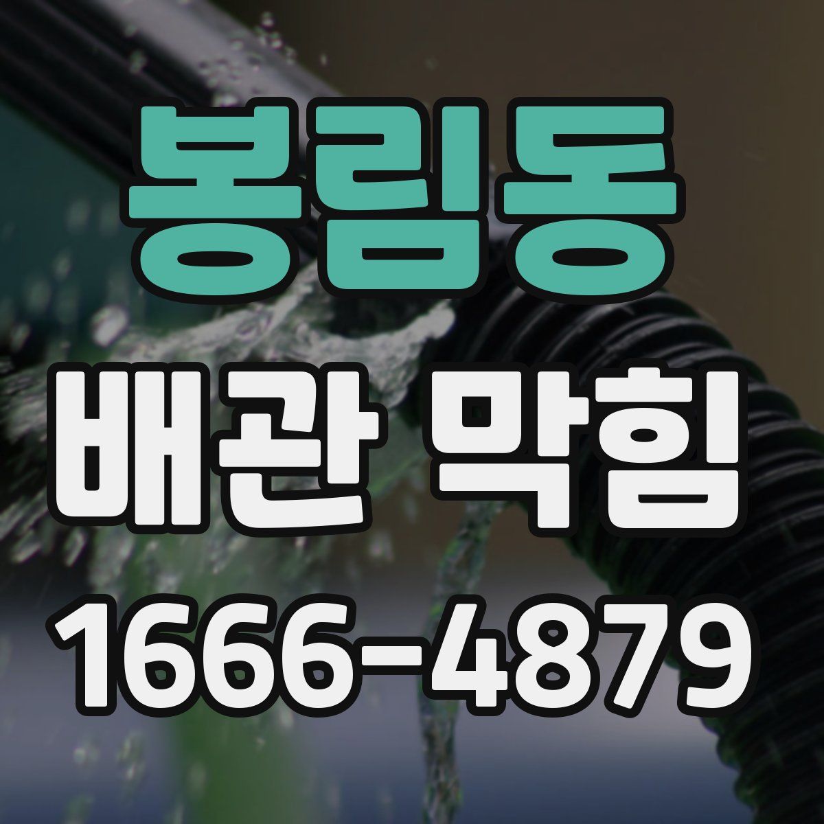 봉림동 배관 막힘