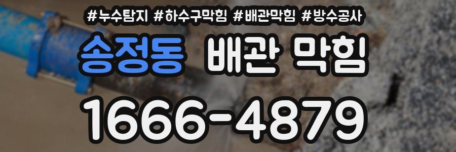 송정동 배관 막힘