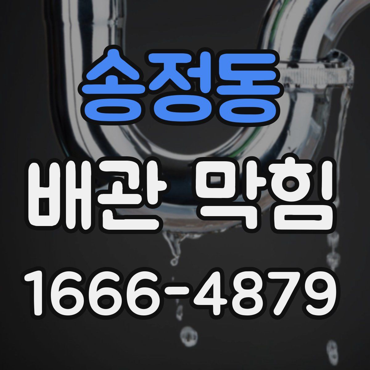 송정동 배관 막힘