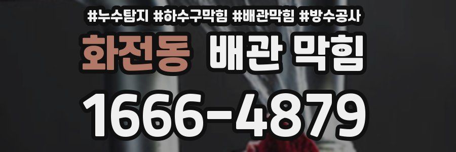 화전동 배관 막힘