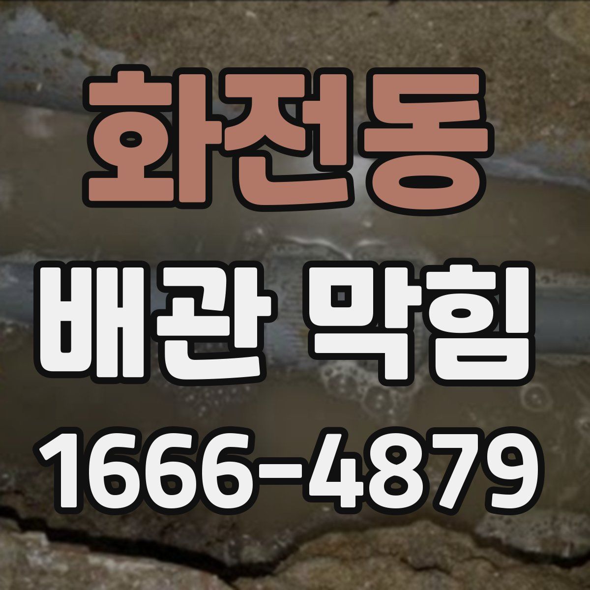 화전동 배관 막힘