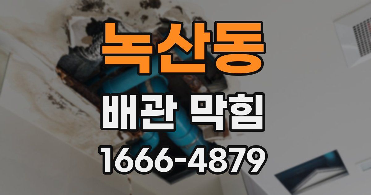 녹산동 배관 막힘