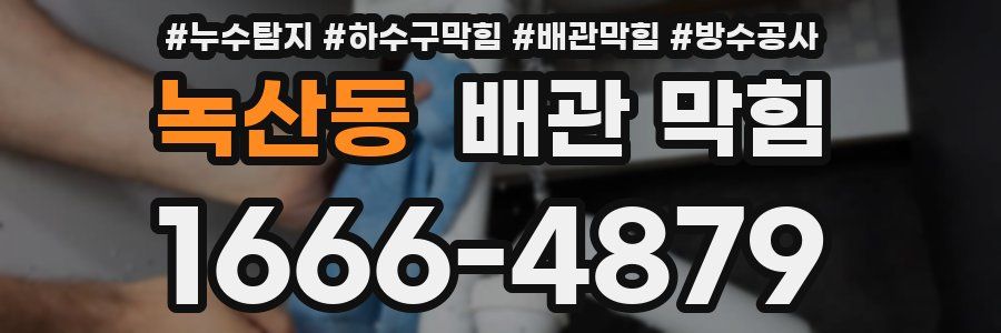 녹산동 배관 막힘