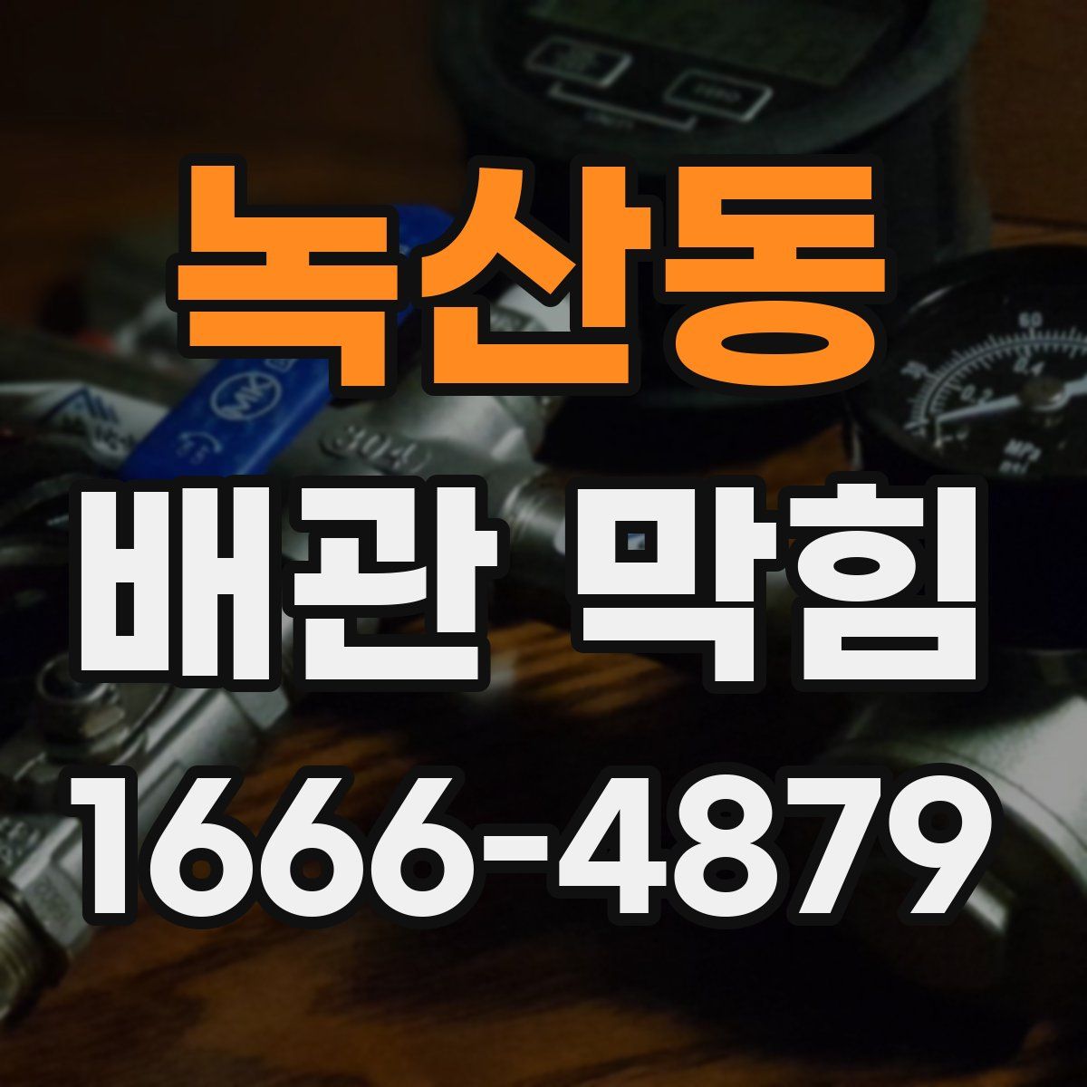 녹산동 배관 막힘