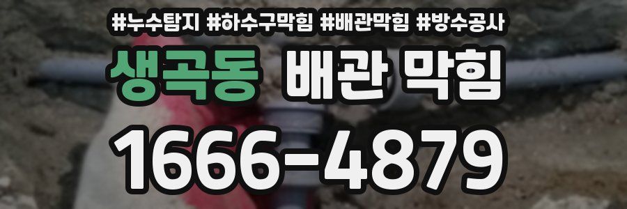 생곡동 배관 막힘
