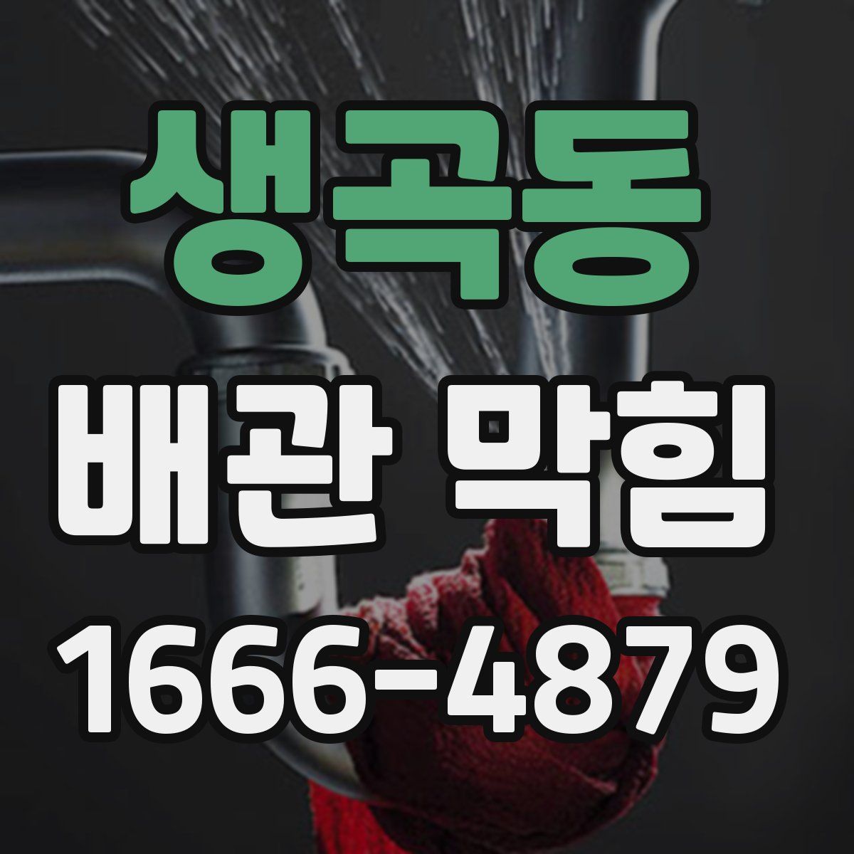 생곡동 배관 막힘