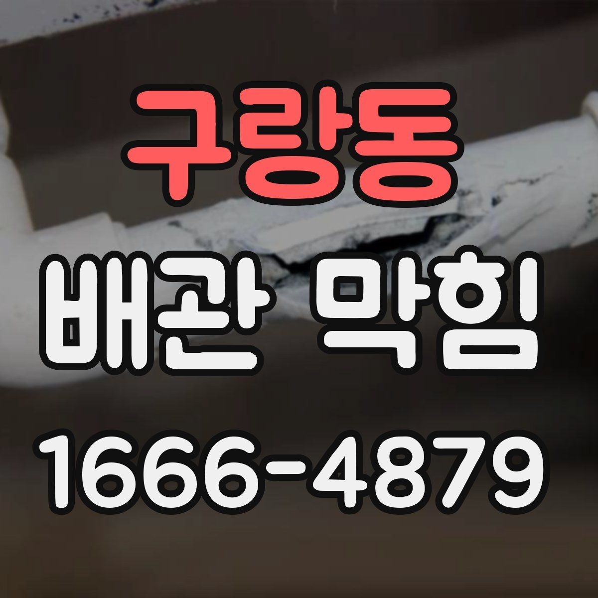 구랑동 배관 막힘 세정 전 점검해야 할 안전 요소