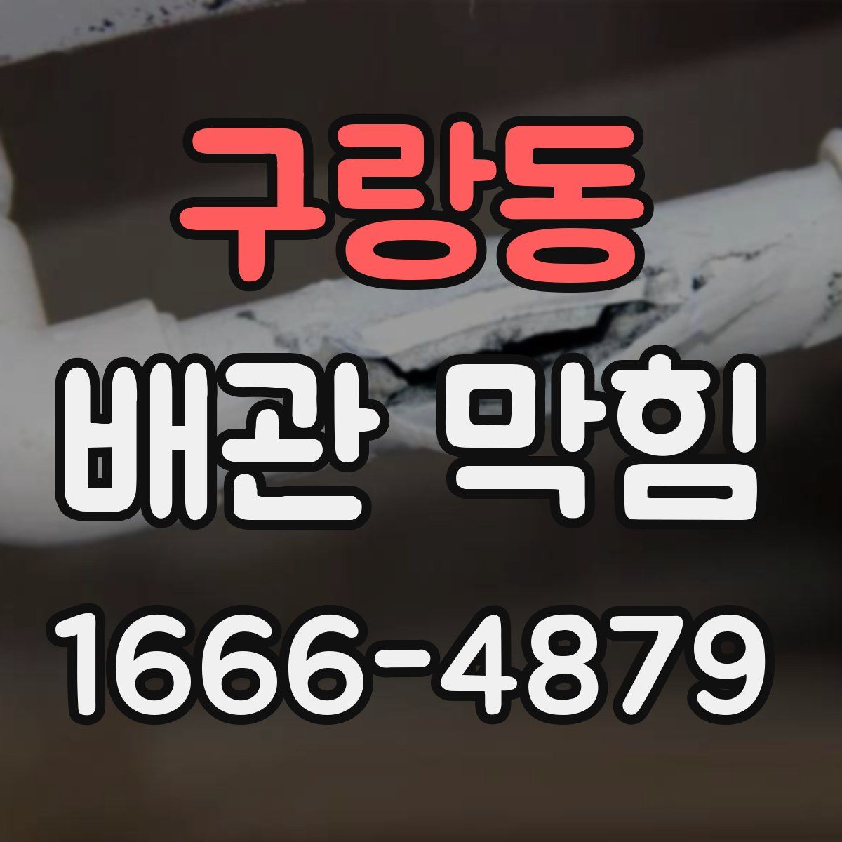 구랑동 배관 막힘