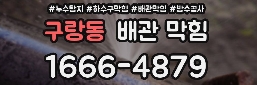 구랑동 배관 막힘