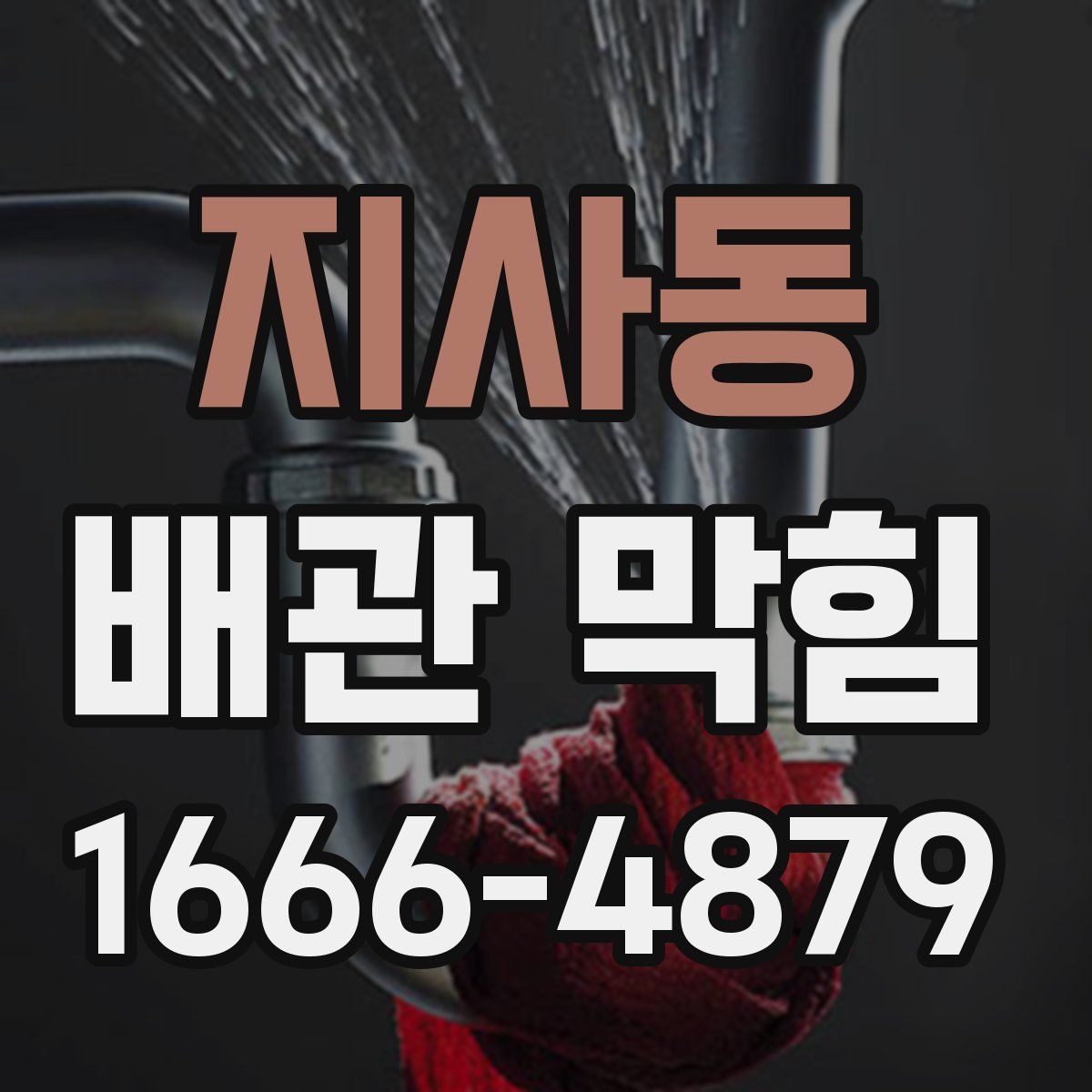 지사동 배관 막힘