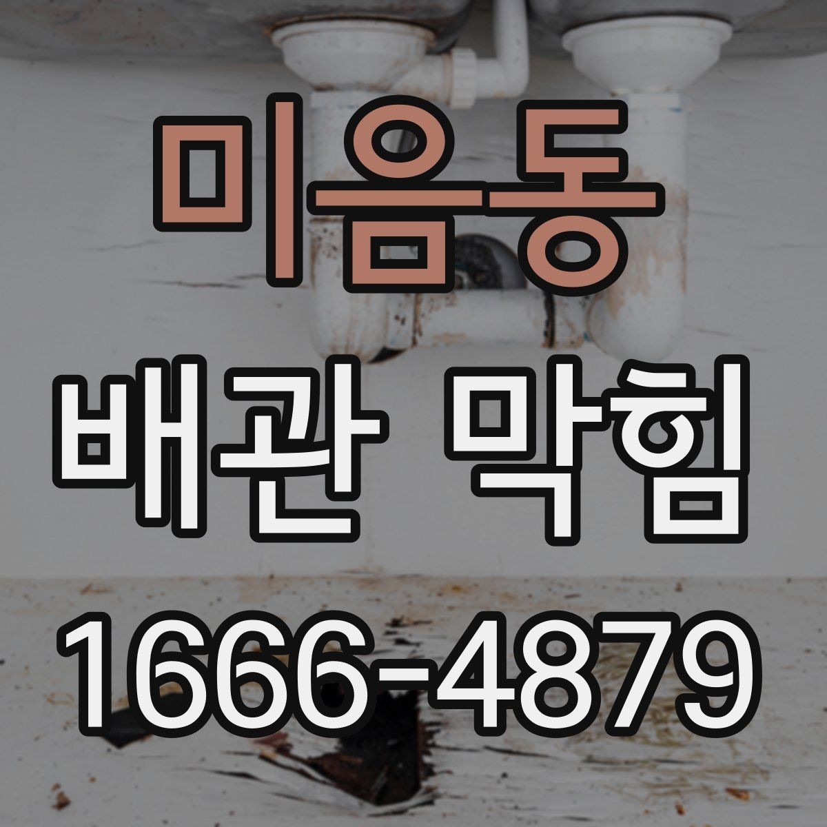 미음동 배관 막힘 배관 구조에 따라 달라지는 관리