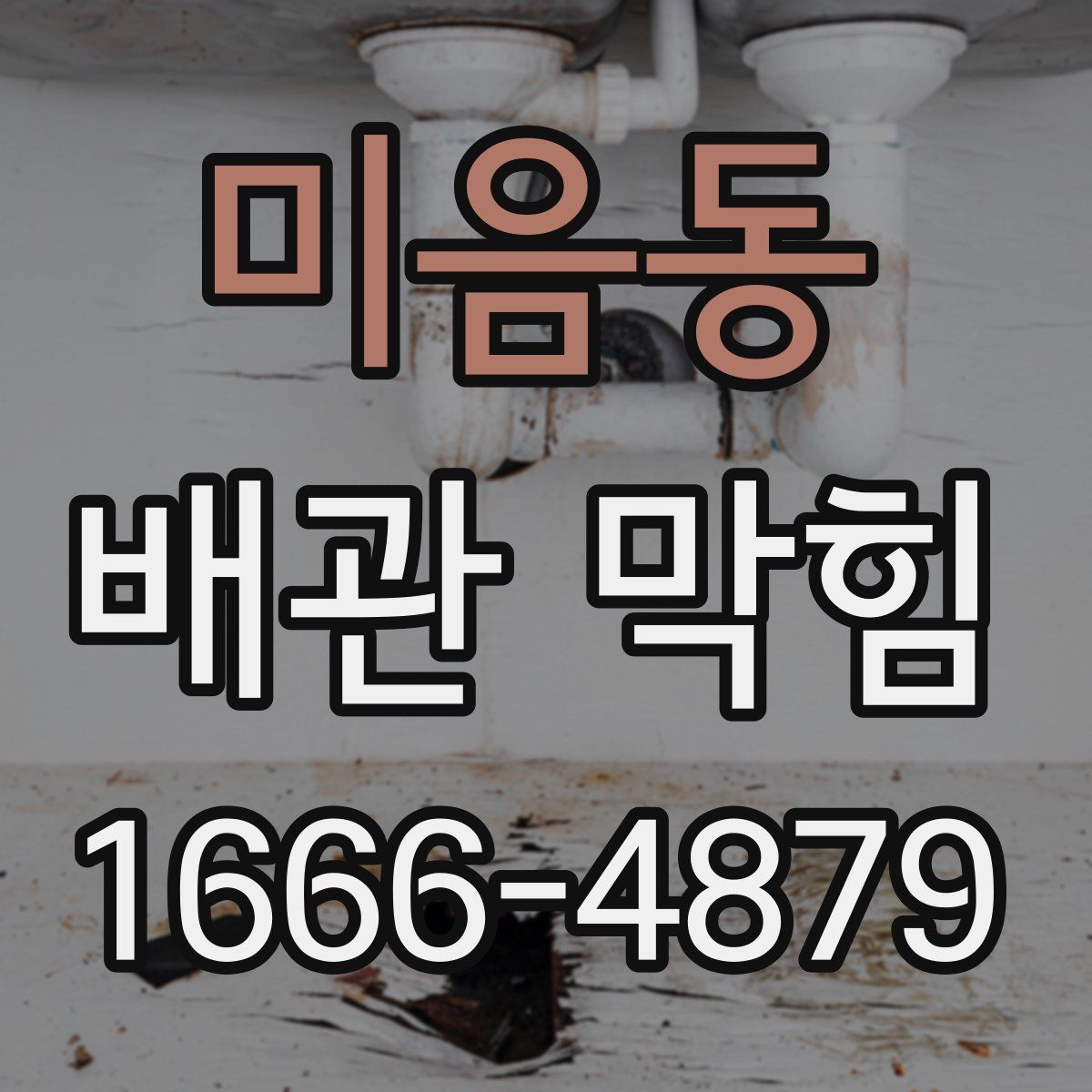 미음동 배관 막힘