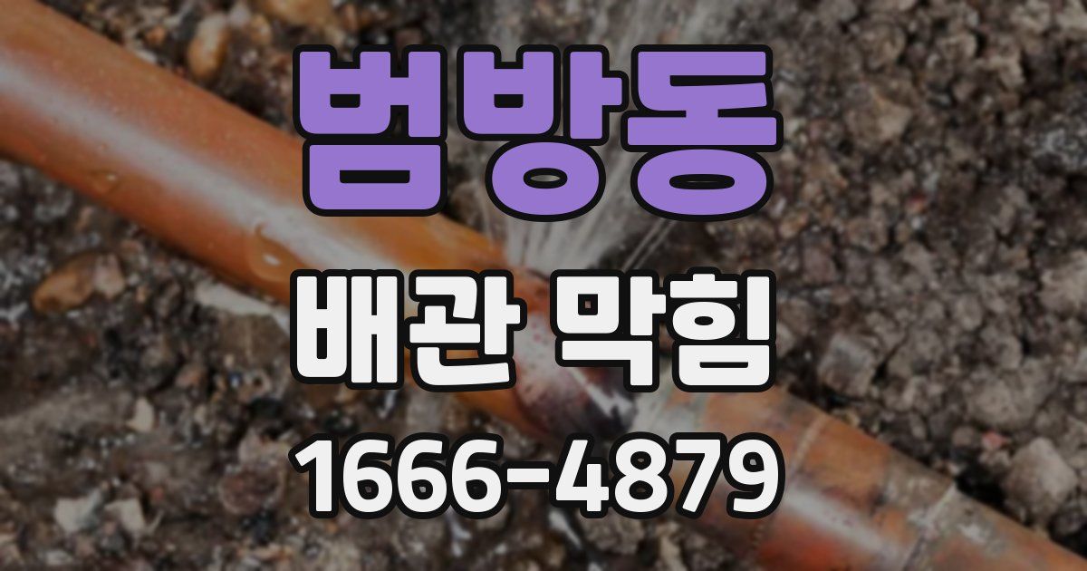 범방동 배관 막힘