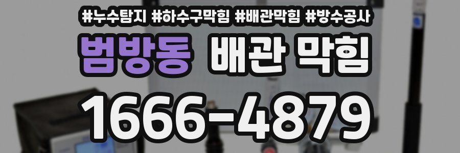 범방동 배관 막힘