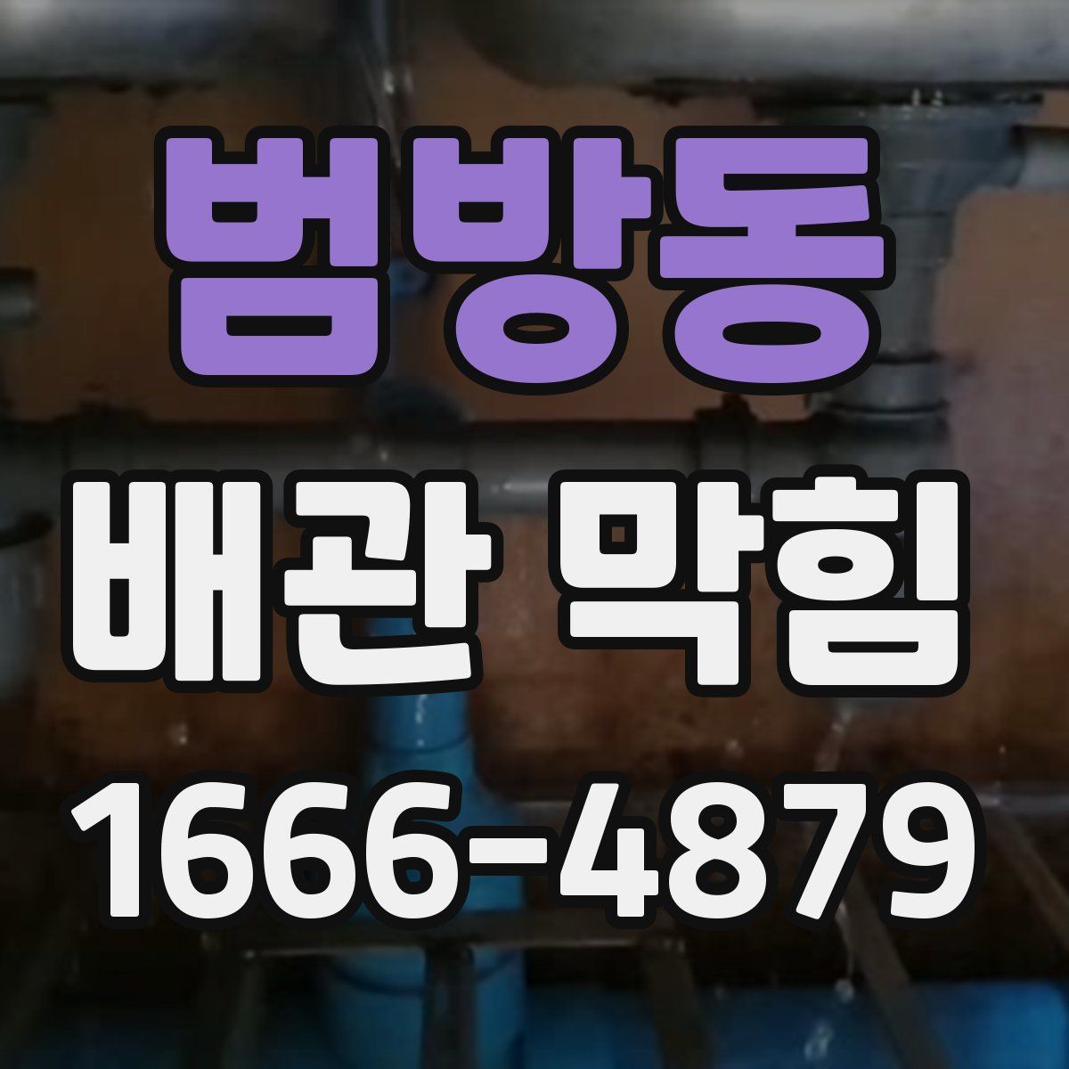 범방동 배관 막힘