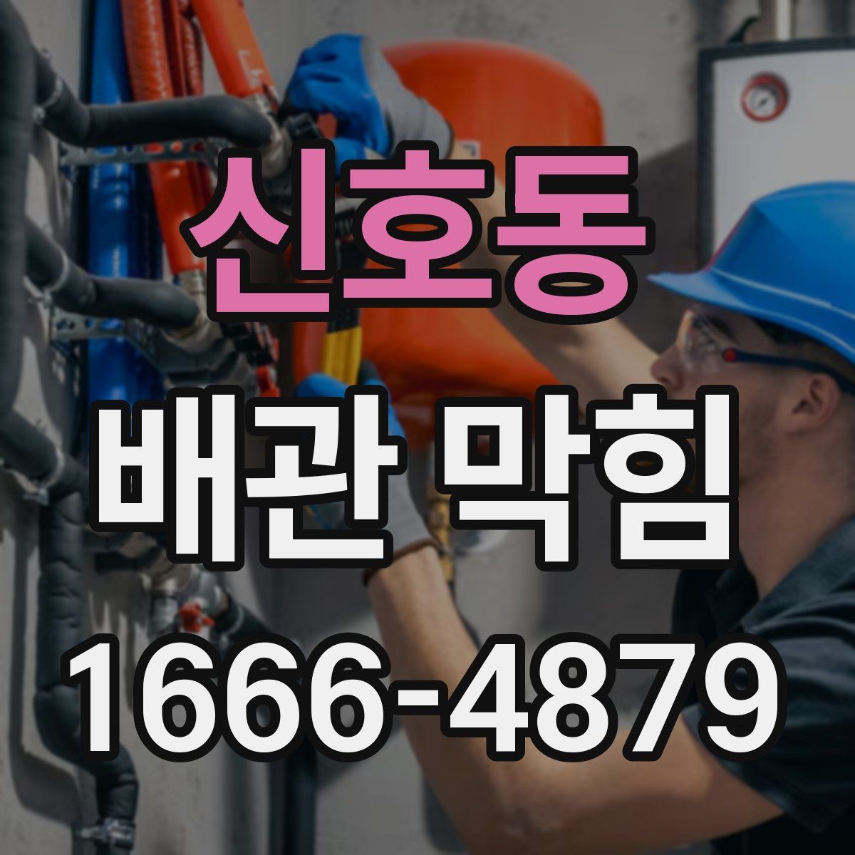 신호동 배관 막힘