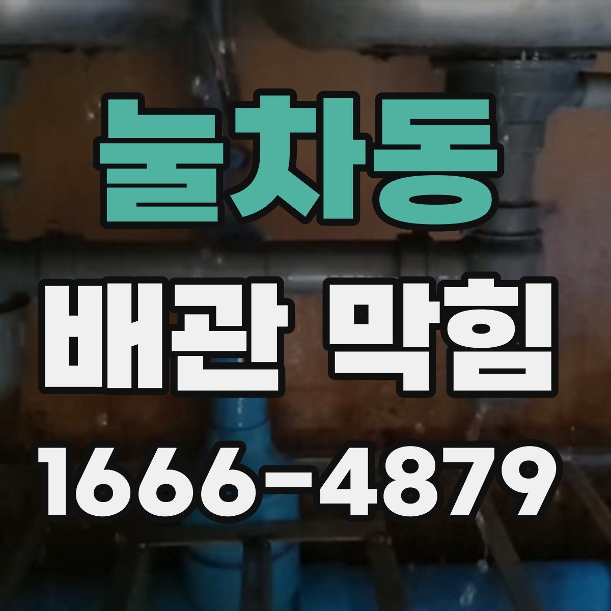 눌차동 배관 막힘
