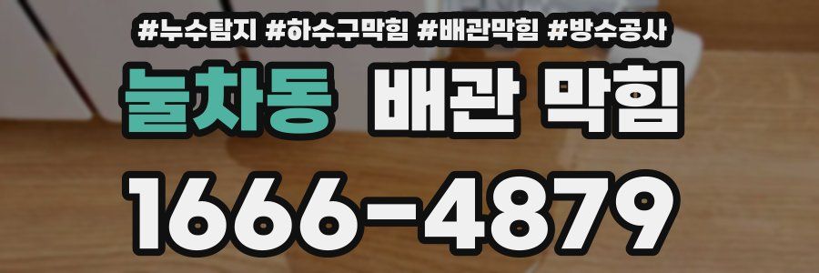 눌차동 배관 막힘