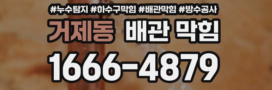 거제동 배관 막힘