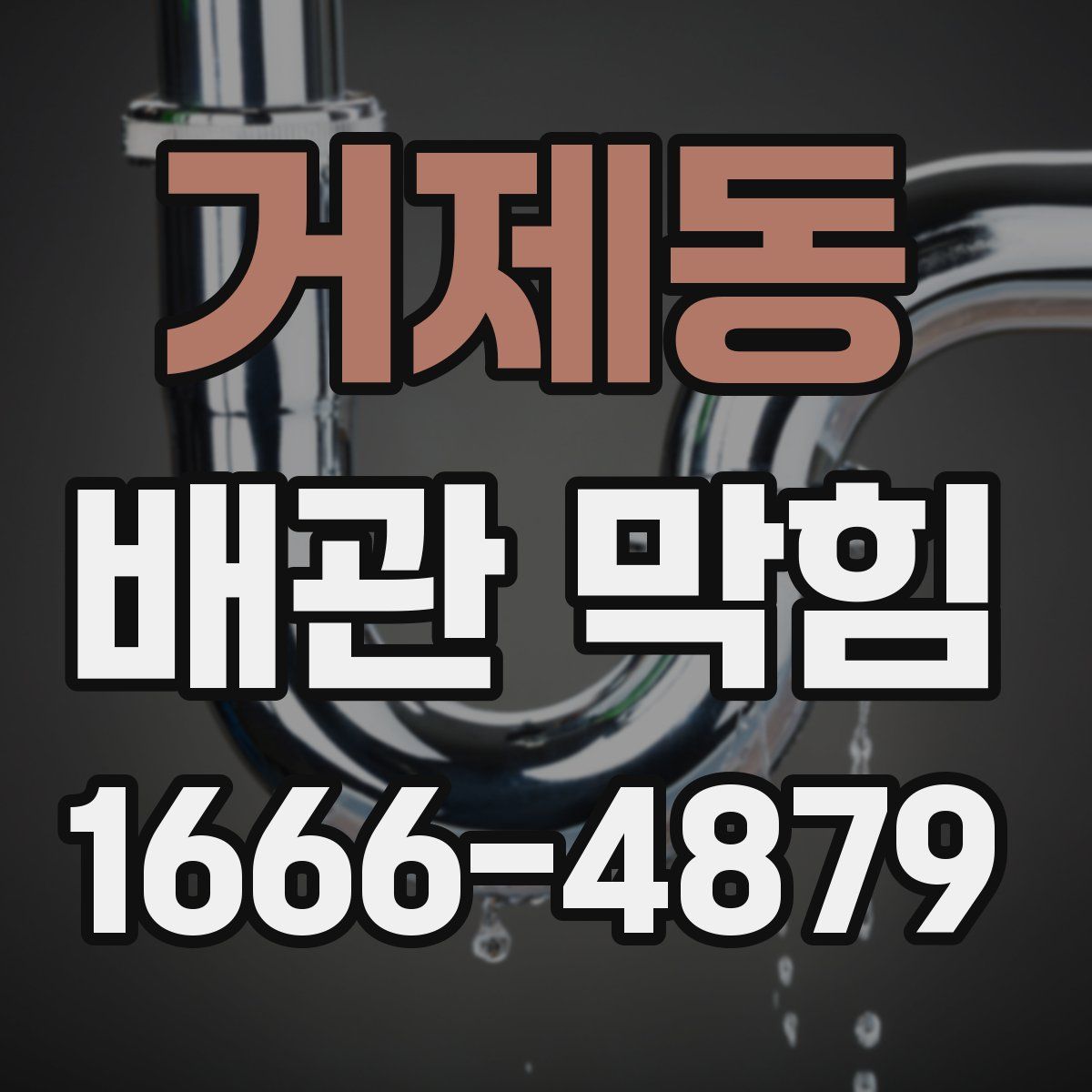 거제동 배관 막힘