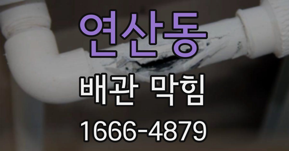 연산동 배관 막힘
