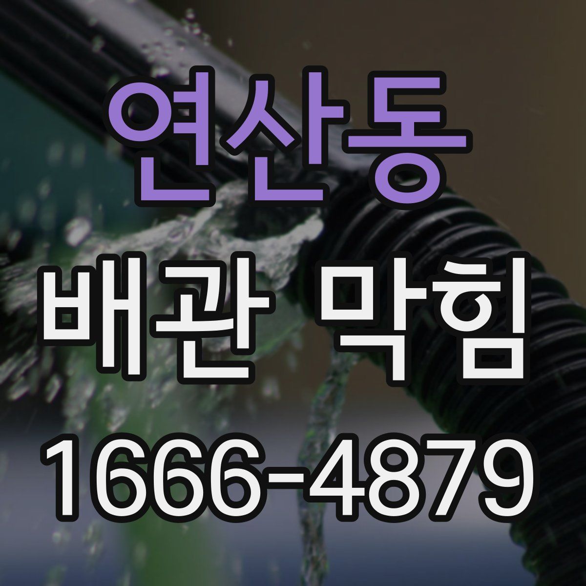 연산동 배관 막힘