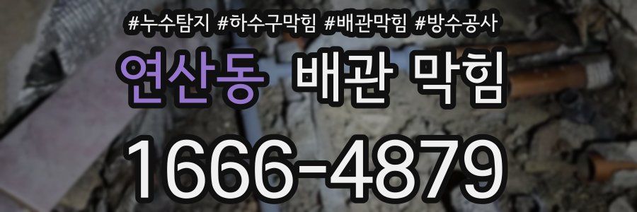 연산동 배관 막힘