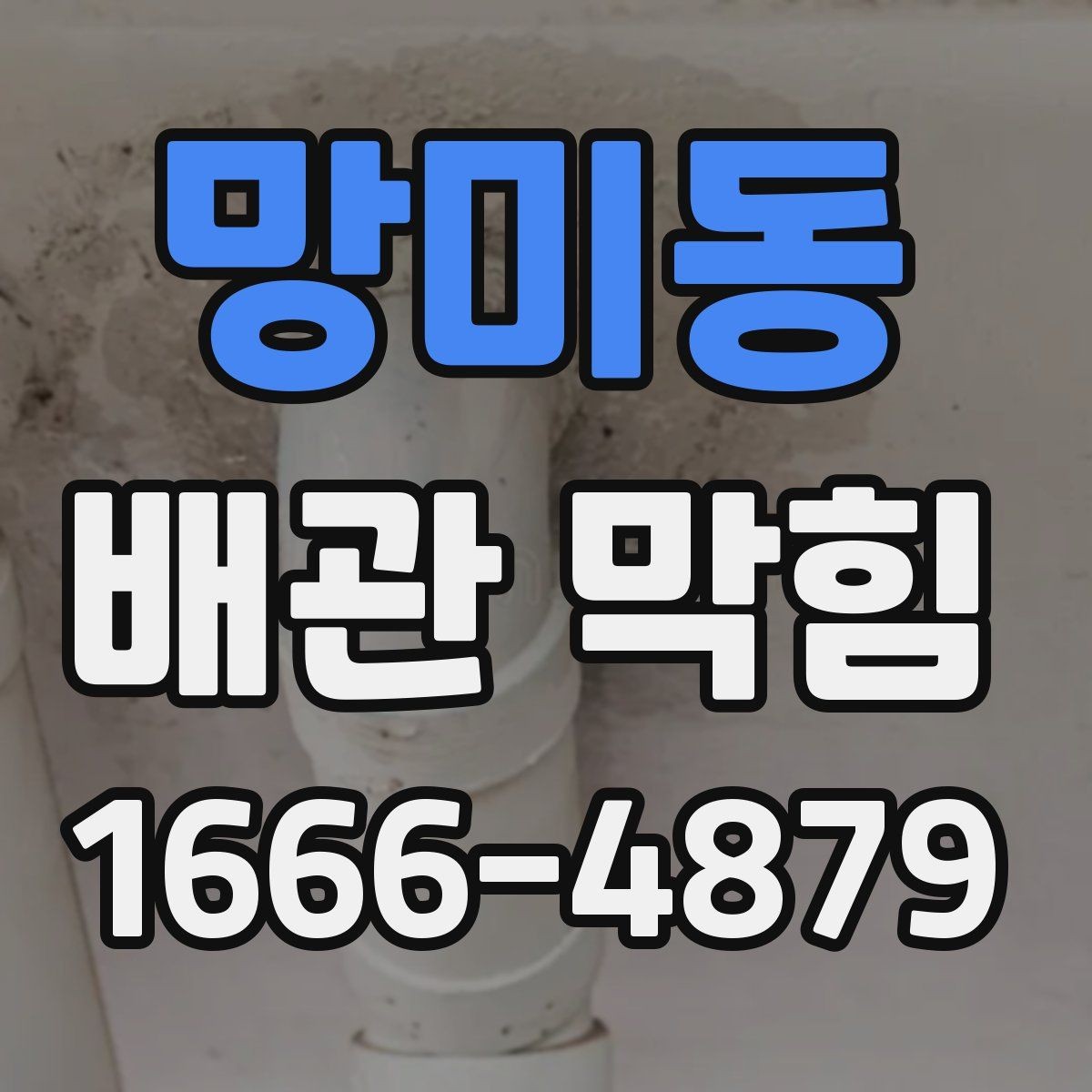 망미동 배관 막힘 간단히 구분하는 방법