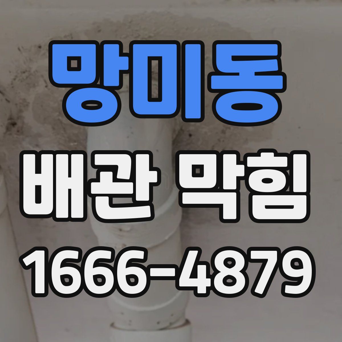 망미동 배관 막힘