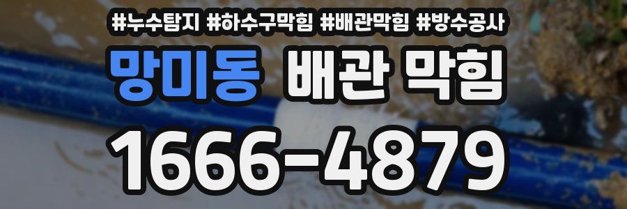 망미동 배관 막힘