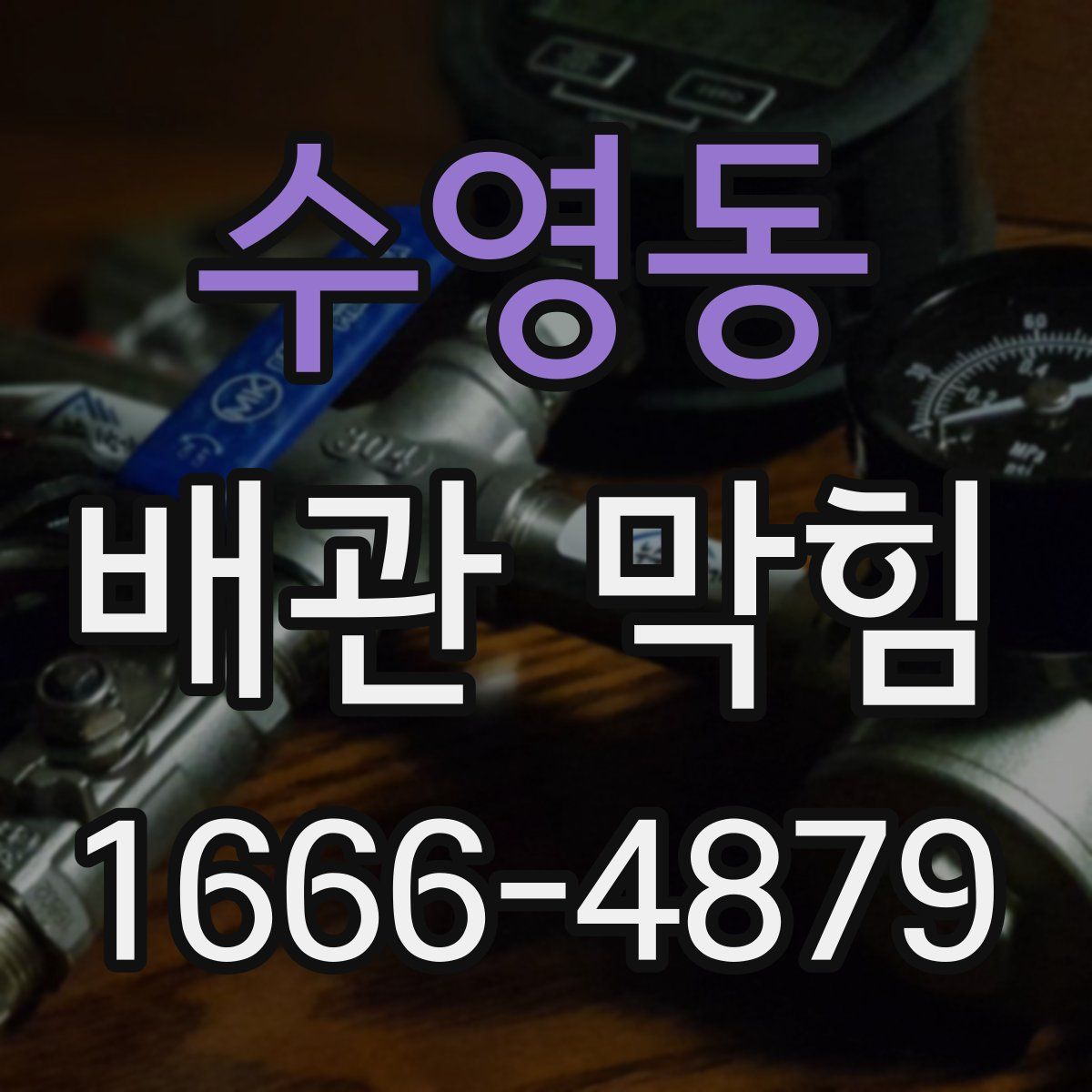 수영동 배관 막힘