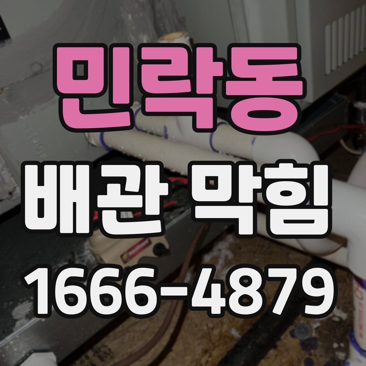 민락동 배관 막힘 배관 내부 오염을 줄이는 습관