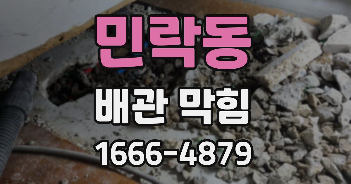 민락동 배관 막힘
