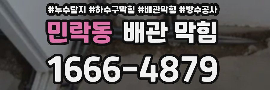 민락동 배관 막힘