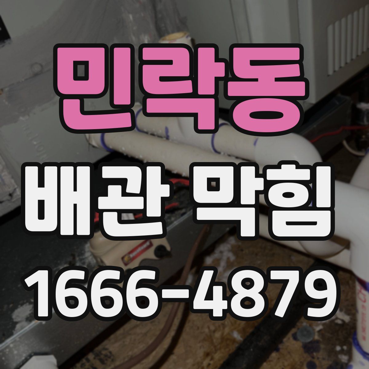 민락동 배관 막힘