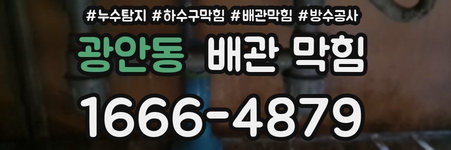 광안동 배관 막힘
