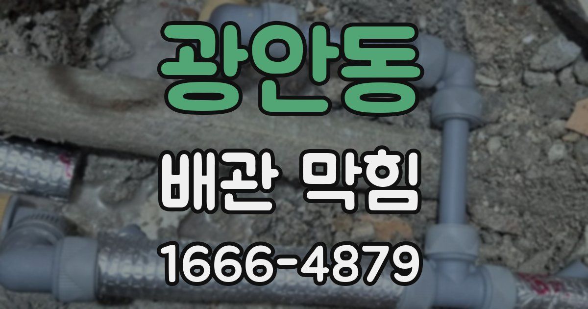 광안동 배관 막힘